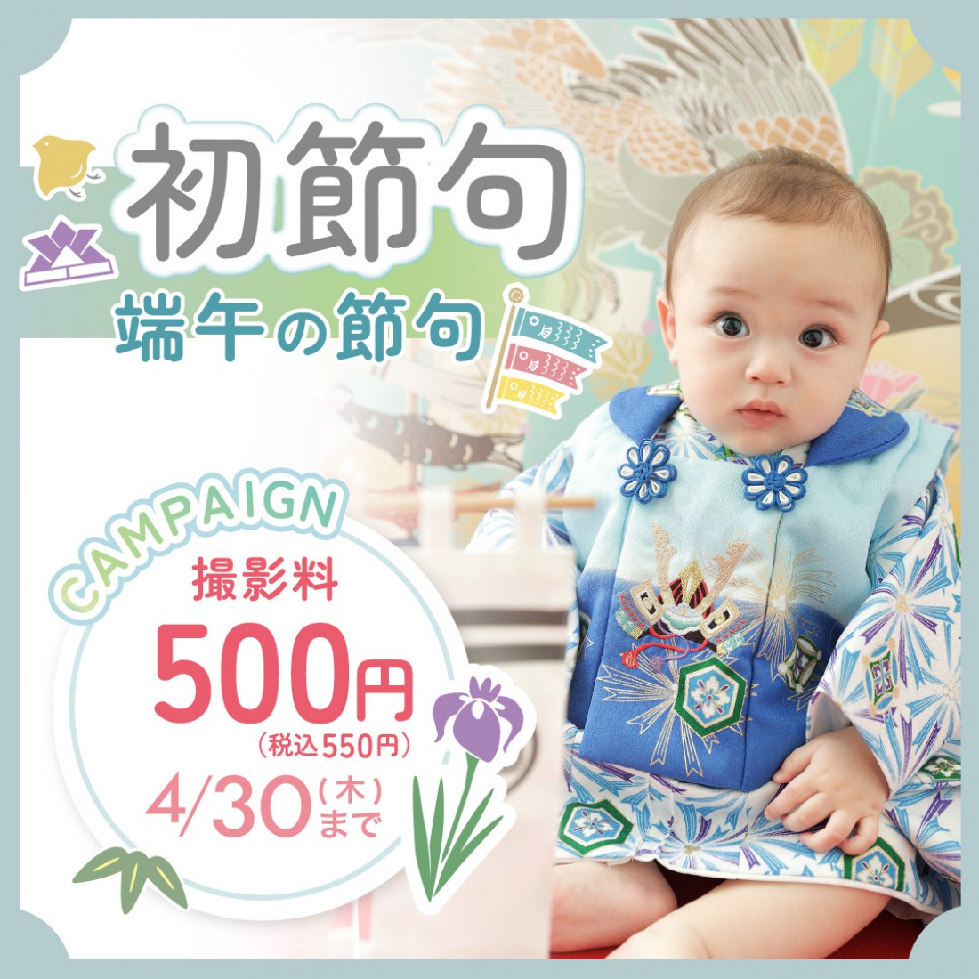 端午の節句キャンペーン