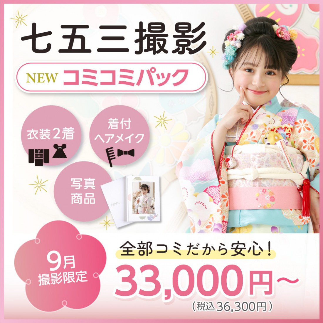 七五三コミコミパック登場!