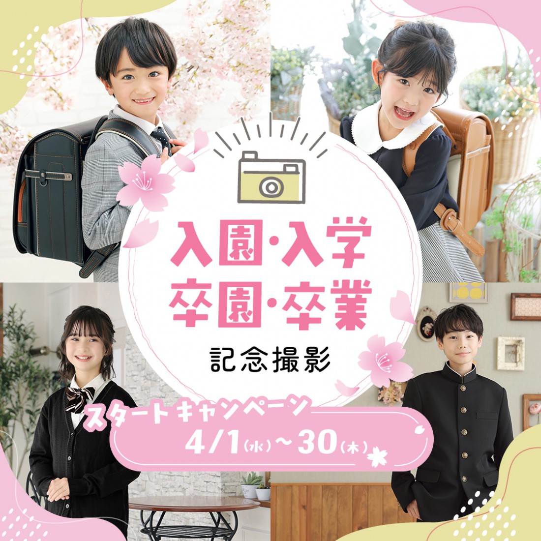 入園入学・卒園卒業スタートキャンペーン開催中！