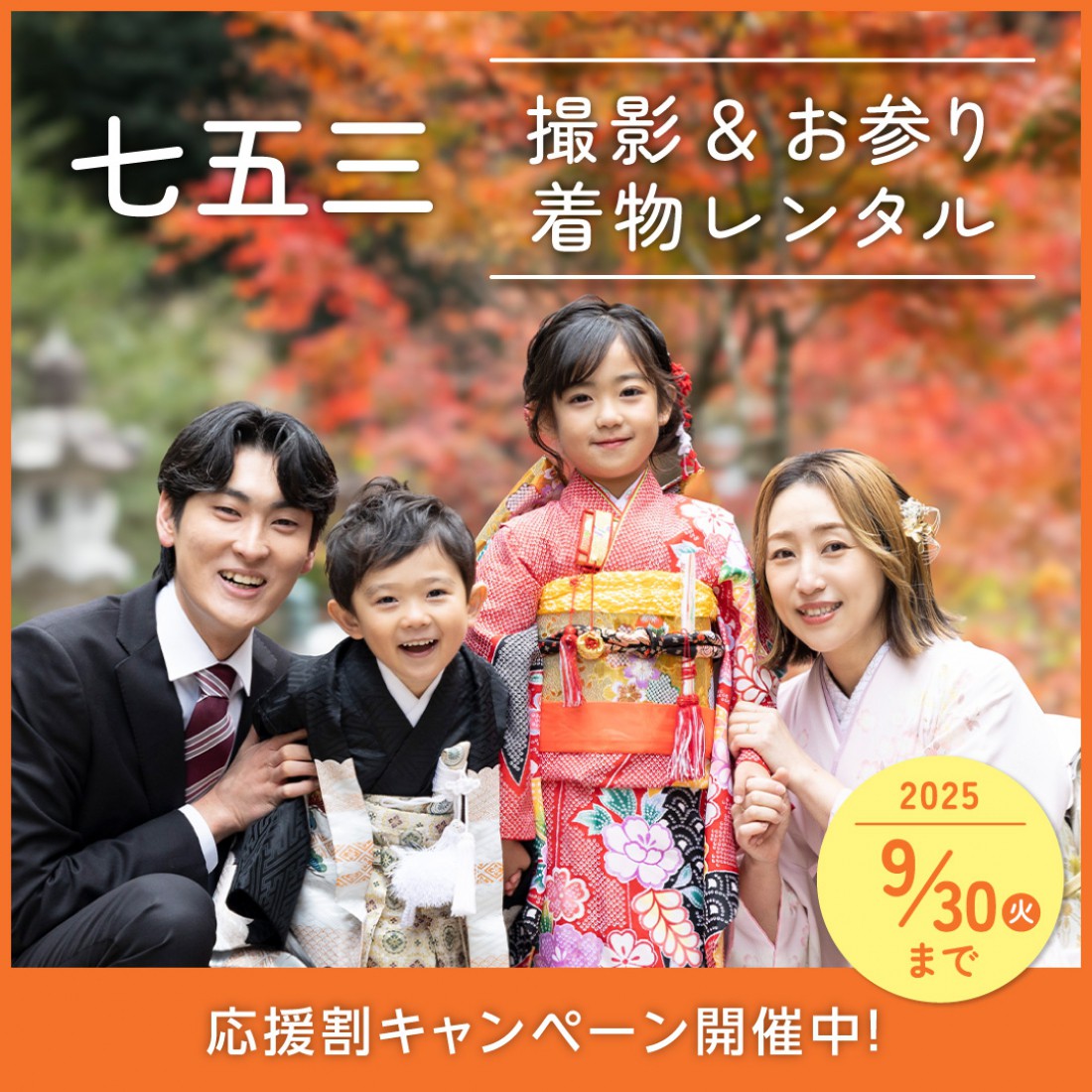 七五三お参りプラン 準備応援割キャンペーン！
