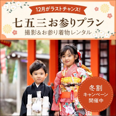 七五三お参りプラン冬割キャンペーン！