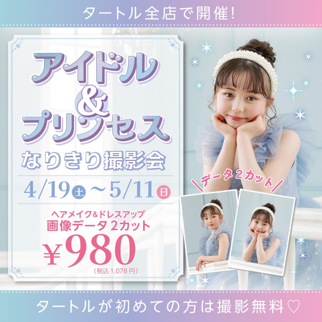 アイドル＆プリンセス　なりきり撮影会