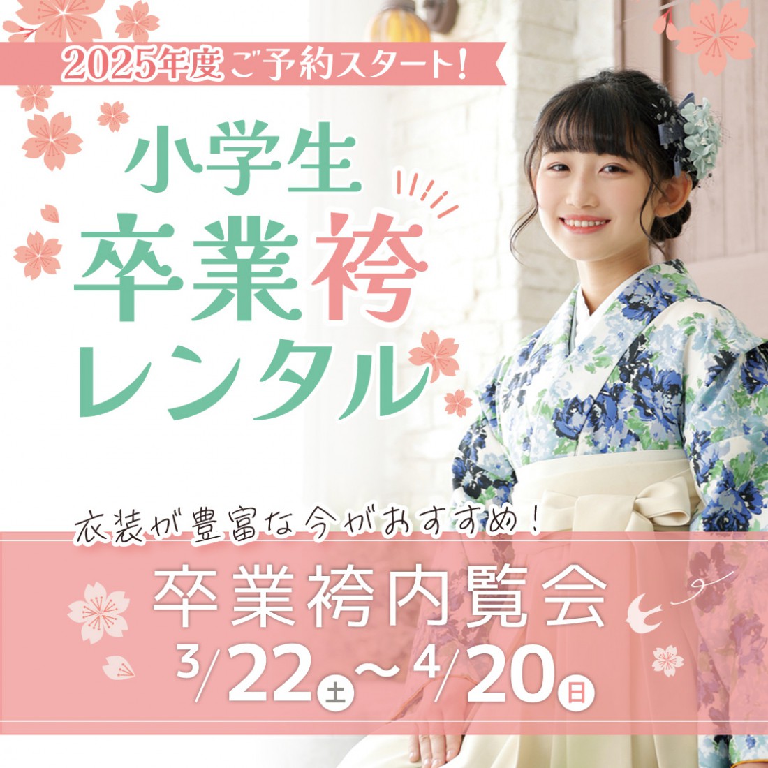 小学生卒業袴内覧会