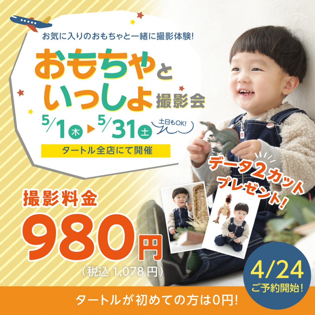 おもちゃといっしょ撮影会