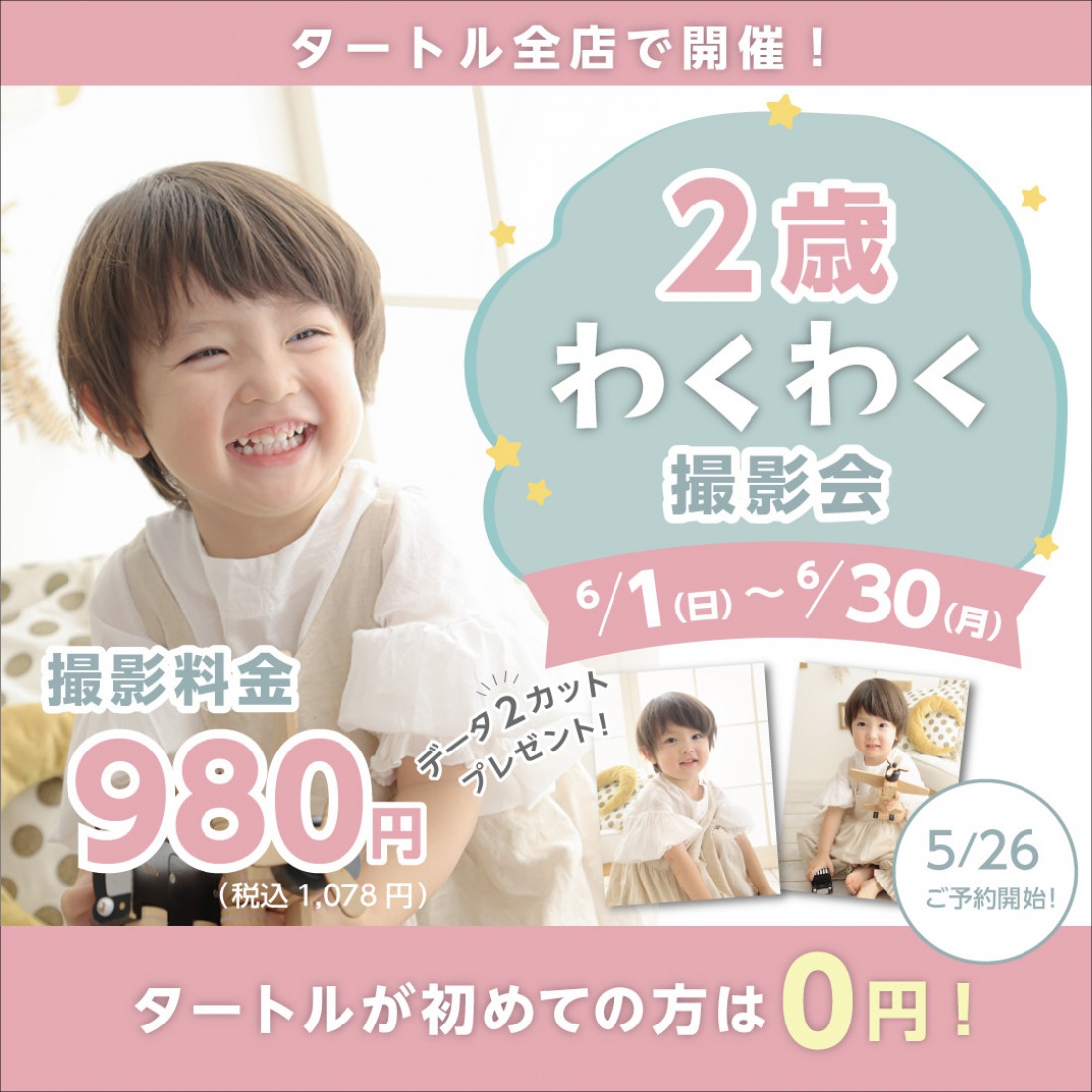 2歳わくわく撮影会