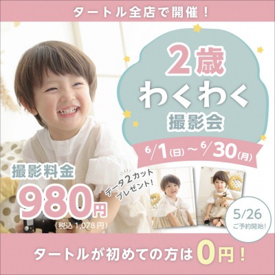 2歳わくわく撮影会
