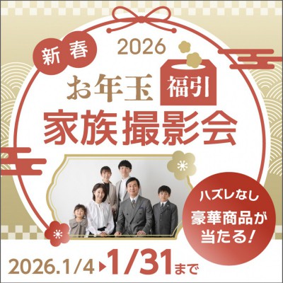 新春♪お年玉福引家族撮影会