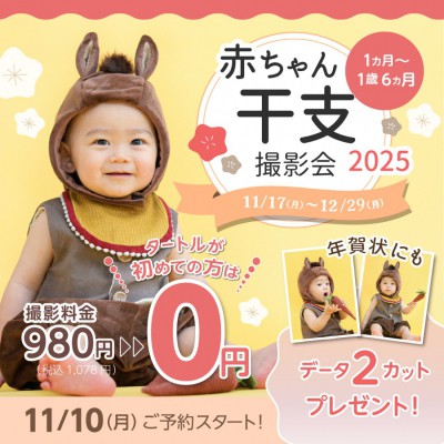 期間限定！赤ちゃん干支撮影会