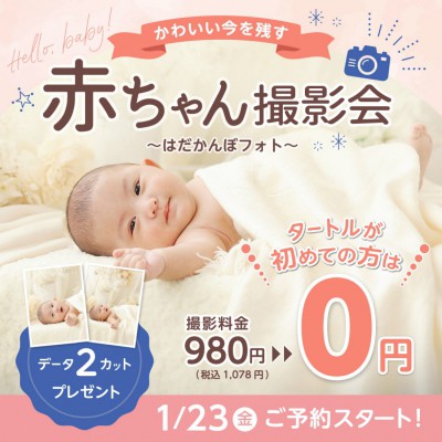 赤ちゃん撮影会～はだかんぼフォト～