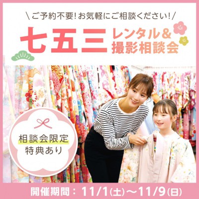七五三レンタル&撮影相談会